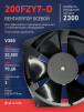 Вентилятор  200FZY7-D  - st-e.info - Липецк