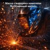 Маска сварщика хамелеон «Огненный метал» (YXE-718G PRO) - st-e.info - Липецк