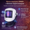 Маска сварщика Sparx с устройством подачи воздуха - st-e.info - Липецк