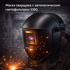 Маска сварщика хамелеон 510G - st-e.info - Липецк