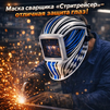 Маска сварщика хамелеон "Стритрейсер" (YXE-958I PRO) - st-e.info - Липецк