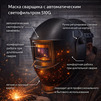 Маска сварщика хамелеон 510G - st-e.info - Липецк