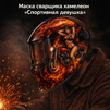 Маска сварщика хамелеон «Спортивная девушка» (YXE-718G PRO) - st-e.info - Липецк