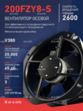 Вентилятор 200FZY-8S - st-e.info - Липецк