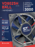 Вентилятор  VD8025H Ball (качения) 12V - st-e.info - Липецк