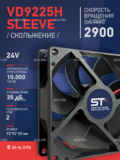 Вентилятор  VD 9225H sleeve (скольжения) 24V - st-e.info - Липецк