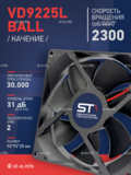 Вентилятор  VD 9225L Ball (качения) 12V, 2300 об/мин, 0,17A - st-e.info - Липецк