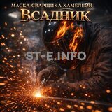 Маска сварщика хамелеон «Всадник» (YXE-718G PRO) - st-e.info - Липецк