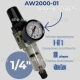 Фильтр масловлагоотделитель AW2000-01 - st-e.info - Липецк