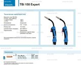 Горелка для полуавтоматической сварки TBi 150 Expert, длина 3 метра - st-e.info - Липецк