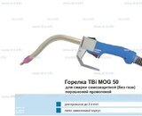 Сварочная горелка TBi MOG 50 (без корпуса) для сварки самозащитной порошковой проволокой (без газа)  c переключателем - st-e.info - Липецк