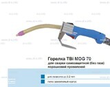 Сварочная горелка TBi MOG 70 (без корпуса) для сварки самозащитной порошковой проволокой (без газа) - st-e.info - Липецк