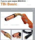Горелка полуавтоматическая  TBi Basic 240 orange-ESG, длинна рукава 3 метра - st-e.info - Липецк