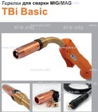 Горелка полуавтоматическая  TBi Basic 511 orange-ESW, длинна рукава 5 метров - st-e.info - Липецк