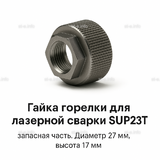 Гайка лазерной головки SUP23P - st-e.info - Липецк