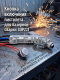 Кнопка включения пистолета для лазерной сварки SUP23T  - st-e.info - Липецк