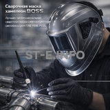 Сварочная маска хамелеон BOSS (YXE-X58E Plus) - st-e.info - Липецк