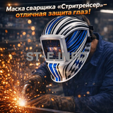 Маска сварщика хамелеон "Стритрейсер" (YXE-958I PRO) - st-e.info - Липецк
