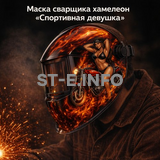 Маска сварщика хамелеон «Спортивная девушка» (YXE-718G PRO) - st-e.info - Липецк
