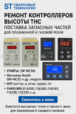 Ремонт контроллеров высоты THC и поставка запчастей – быстро, профессионально - st-e.info - Липецк