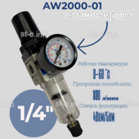 Фильтр масловлагоотделитель AW2000-01 - st-e.info - Липецк