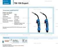 Горелка для полуавтоматической сварки TBi 150 Expert, длина 5 m. - st-e.info - Липецк
