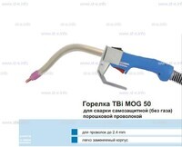 Сварочная горелка TBi MOG 50 (без корпуса) для сварки самозащитной порошковой проволокой (без газа) - st-e.info - Липецк
