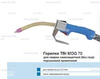 Сварочная горелка TBi MOG 70 (без корпуса) для сварки самозащитной порошковой проволокой (без газа) - st-e.info - Липецк