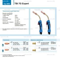 Горелка для полуавтоматической сварки TBi 7G Expert, длина 5 m. - st-e.info - Липецк