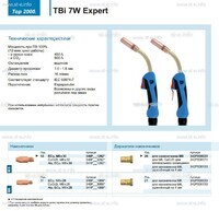 Горелка для полуавтоматической сварки TBi  7W Expert, длина 5 m. - st-e.info - Липецк