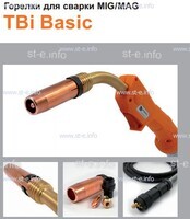 Горелка полуавтоматическая  TBi Basic 411 orange-ESW, длинна рукава 3 метра - st-e.info - Липецк