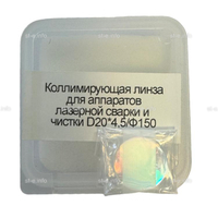 Фокусирующая линза для аппаратов лазерной сварки и чистки D20*4,5/Ф150 - st-e.info - Липецк