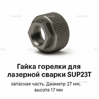 Гайка лазерной головки SUP23P - st-e.info - Липецк