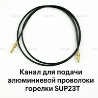 Канал для подачи алюминиевой проволоки горелки SUP23T - L5 м - st-e.info - Липецк
