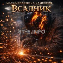 Маска сварщика хамелеон «Всадник» (YXE-718G PRO) - st-e.info - Липецк