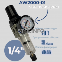 Фильтр масловлагоотделитель AW2000-01 - st-e.info - Липецк