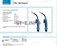 Горелка для полуавтоматической сварки TBi 150 Expert, длина 3 метра - st-e.info - Липецк