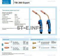 Горелка для полуавтоматической сварки TBi 260 Expert, длина 5 m. - st-e.info - Липецк