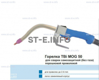 Сварочная горелка TBi MOG 50 (без корпуса) для сварки самозащитной порошковой проволокой (без газа) - st-e.info - Липецк