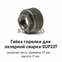 Гайка лазерной головки SUP23P - st-e.info - Липецк