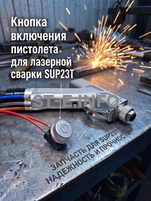 Кнопка включения пистолета для лазерной сварки SUP23T  - st-e.info - Липецк