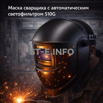 Маска сварщика хамелеон 510G - st-e.info - Липецк
