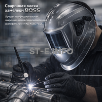 Сварочная маска хамелеон BOSS (YXE-X58E Plus) - st-e.info - Липецк
