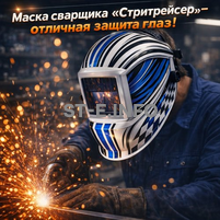 Маска сварщика хамелеон "Стритрейсер" (YXE-958I PRO) - st-e.info - Липецк