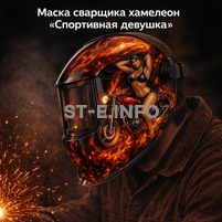 Маска сварщика хамелеон «Спортивная девушка» (YXE-718G PRO) - st-e.info - Липецк