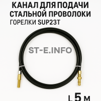 Канал для подачи стальной проволоки горелки SUP23T - L5 м - st-e.info - Липецк