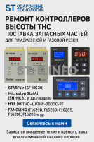 Ремонт контроллеров высоты THC и поставка запчастей – быстро, профессионально - st-e.info - Липецк