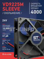 Вентилятор  VD 9225M sleeve (скольжения) 24V, 0.18А - st-e.info - Липецк