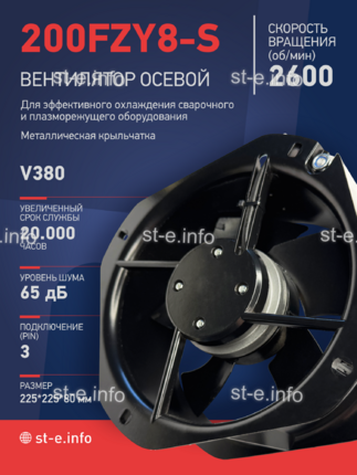Вентилятор 200FZY-8S - st-e.info - Липецк