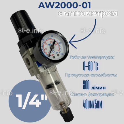 Фильтр масловлагоотделитель AW2000-01 - st-e.info - Липецк
